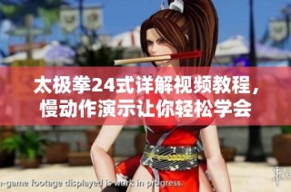 太极拳24式详解视频教程，慢动作演示让你轻松学会