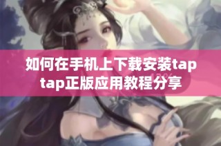 如何在手机上下载安装taptap正版应用教程分享