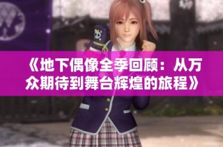 《地下偶像全季回顾：从万众期待到舞台辉煌的旅程》