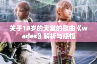 关于18岁的天堂的歌曲《wades》解析与感悟