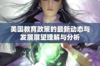 美国教育政策的最新动态与发展展望理解与分析