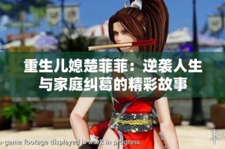 重生儿媳楚菲菲：逆袭人生与家庭纠葛的精彩故事