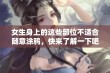 女生身上的这些部位不适合随意涂鸦，快来了解一下吧