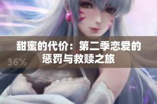 甜蜜的代价：第二季恋爱的惩罚与救赎之旅