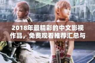 2018年最精彩的中文影视作品，免费观看推荐汇总与点评