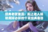 经典老歌重温：船上老人唱响雨婷必听的十首经典曲目