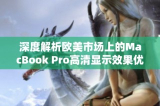 深度解析欧美市场上的MacBook Pro高清显示效果优劣势