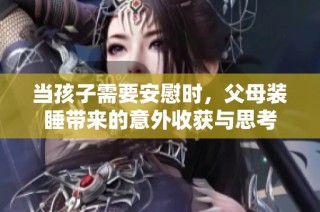 当孩子需要安慰时，父母装睡带来的意外收获与思考
