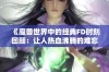 《魔兽世界中的经典FD时刻回顾：让人热血沸腾的难忘瞬间》