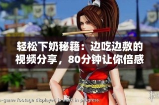 轻松下奶秘籍：边吃边敷的视频分享，80分钟让你倍感滋养