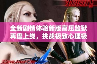 全新剧情体验新版高压监狱再度上线，挑战极致心理极限
