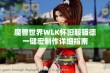 魔兽世界WLK怀旧服猫德一键宏制作详细指南