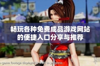 畅玩各种免费成品游戏网站的便捷入口分享与推荐