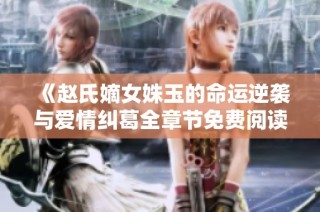 《赵氏嫡女姝玉的命运逆袭与爱情纠葛全章节免费阅读》