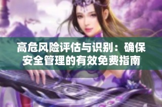高危风险评估与识别：确保安全管理的有效免费指南