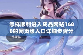 怎样顺利进入成品网站1688的网页版入口详细步骤分享