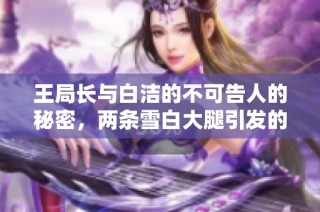 王局长与白洁的不可告人的秘密，两条雪白大腿引发的故事