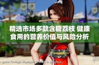 精选市场多款含糖荔枝 健康食用的营养价值与风险分析