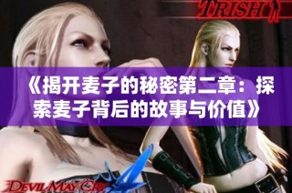 《揭开麦子的秘密第二章：探索麦子背后的故事与价值》