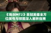 《我叫MT2》呆贼英雄全方位属性与技能深入解析指南