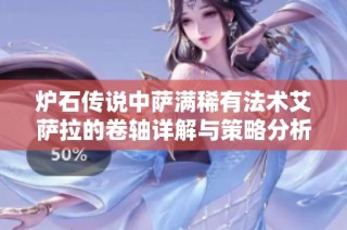 炉石传说中萨满稀有法术艾萨拉的卷轴详解与策略分析