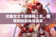 优雅女士大襟旗袍上衣，展现别样韵味与风采