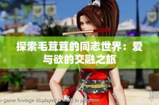 探索毛茸茸的同志世界：爱与欲的交融之旅