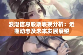 浪潮信息股票表现分析：近期动态及未来发展展望