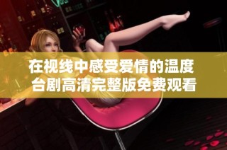 在视线中感受爱情的温度 台剧高清完整版免费观看