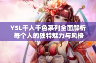 YSL千人千色系列全面解析 每个人的独特魅力与风格展现