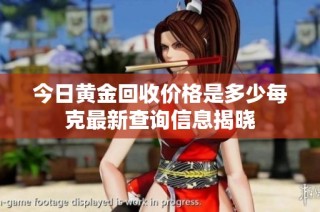 今日黄金回收价格是多少每克最新查询信息揭晓