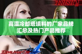 高温冷却塔填料的厂家品牌汇总及热门产品推荐