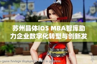 苏州晶体iOS MBA智库助力企业数字化转型与创新发展