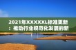 2021年XXXXXL标准更新：推动行业规范化发展的新里程碑