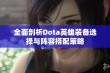 全面剖析Dota英雄装备选择与阵容搭配策略