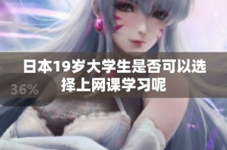 日本19岁大学生是否可以选择上网课学习呢