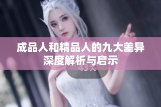 成品人和精品人的九大差异深度解析与启示