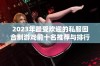 2023年最受欢迎的私服回合制游戏前十名推荐与排行榜分析