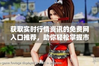 获取实时行情资讯的免费网入口推荐，助你轻松掌握市场动态