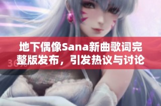 地下偶像Sana新曲歌词完整版发布，引发热议与讨论