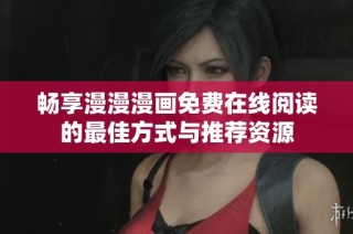 畅享漫漫漫画免费在线阅读的最佳方式与推荐资源