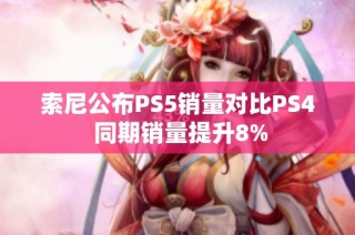 索尼公布PS5销量对比PS4 同期销量提升8%