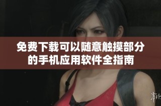 免费下载可以随意触摸部分的手机应用软件全指南
