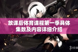 放课后体育课程第一季具体集数及内容详细介绍