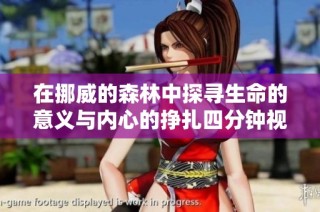 在挪威的森林中探寻生命的意义与内心的挣扎四分钟视频回顾