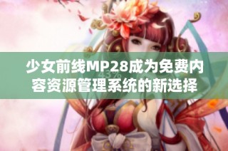 少女前线MP28成为免费内容资源管理系统的新选择