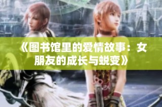 《图书馆里的爱情故事：女朋友的成长与蜕变》