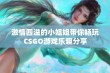 激情四溢的小姐姐带你畅玩CSGO游戏乐趣分享