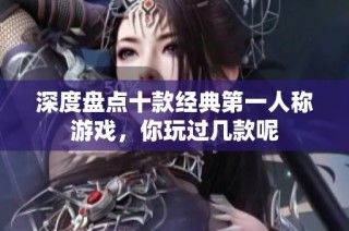 深度盘点十款经典第一人称游戏，你玩过几款呢