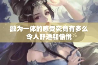 融为一体的感受究竟有多么令人舒适和愉悦